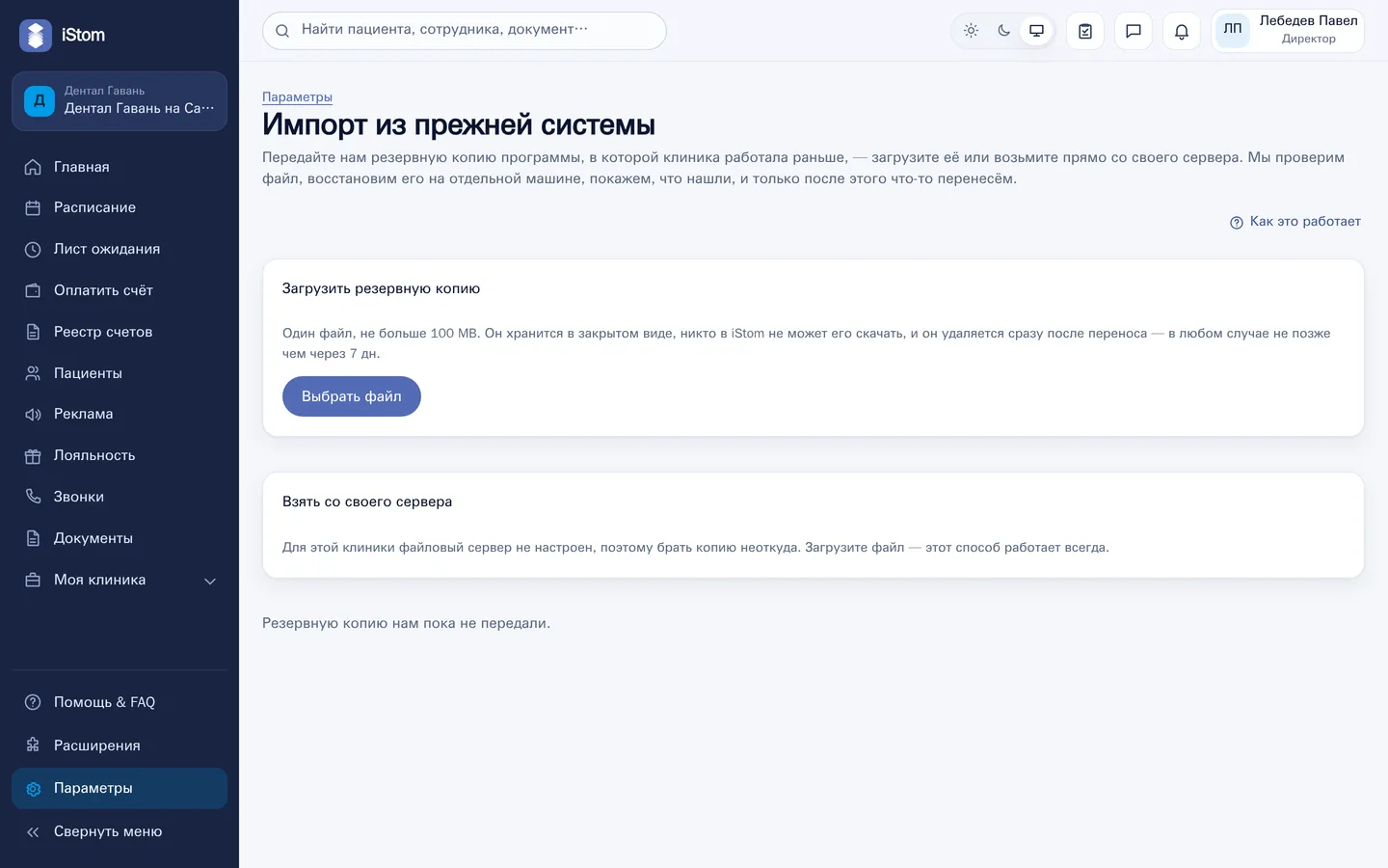 Импорт из прежней программы — Переход со старого iStom