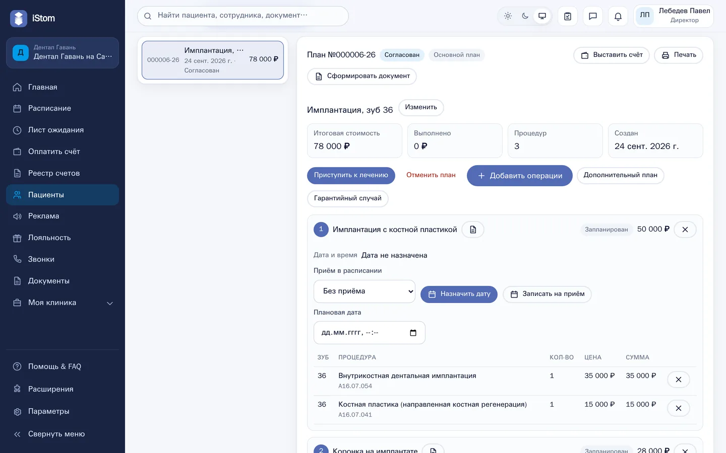 План лечения — Планы лечения и приём у кресла